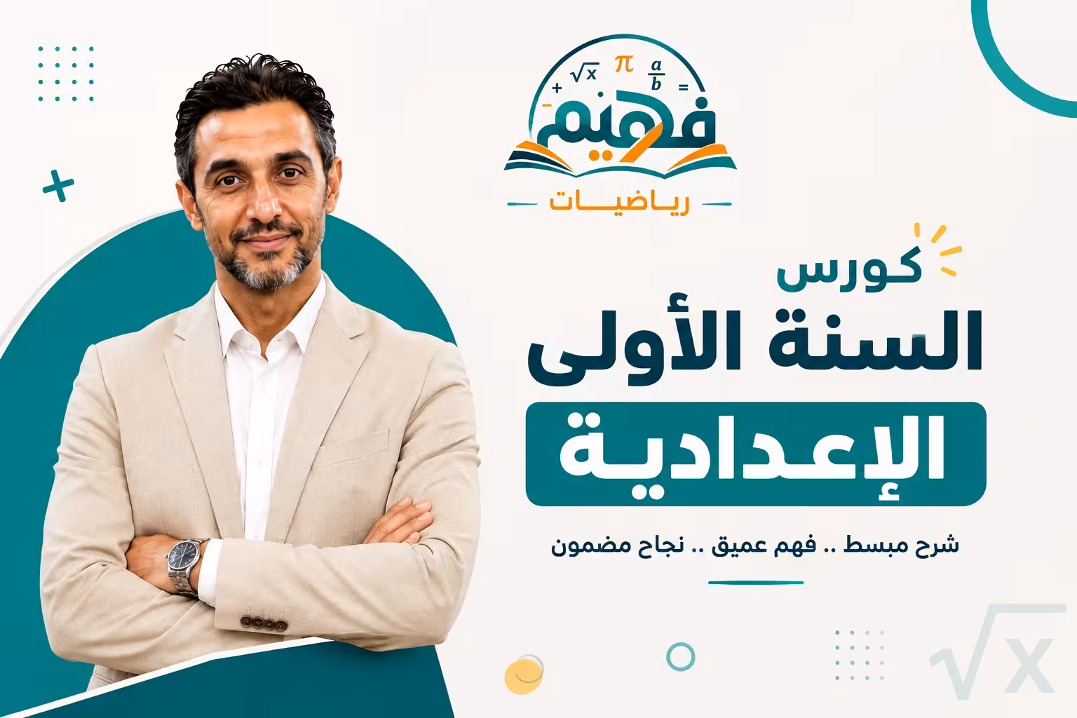 الصف الأول الإعدادي